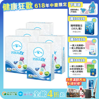 【陽明生醫】 一家人鈣肽高EX x5盒(20錠/盒)｜鈣 胜肽 UC-II 關鍵保養
