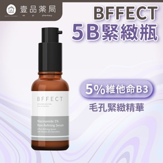 【BFFECT】5B緊緻瓶-5%維他命B3毛孔緊緻精華30ml/盒【壹品藥局】