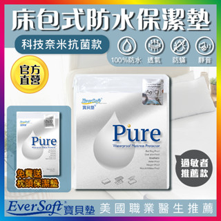 【EverSoft寶貝墊】Pure防蟎透氣 防水保潔墊｜銀離子抗菌 床包式保潔墊 單人/雙人/加大/特大【送枕頭保潔墊】