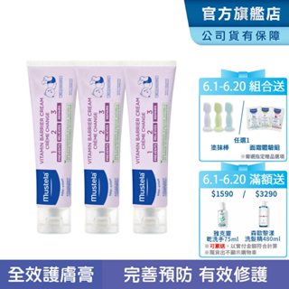 Mustela 衛蓓欣VBC全效護膚膏(屁屁膏)-三入組(50ml/100ml任選)尿布區照護 慕之恬廊