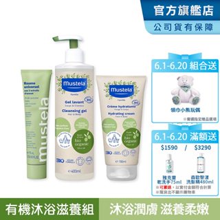 Mustela 有機好橄沐浴滋養組(雙潔露400ml+潤膚乳150ml+酪梨萬用霜75ml)無香精/有機沐浴乳 慕之恬廊