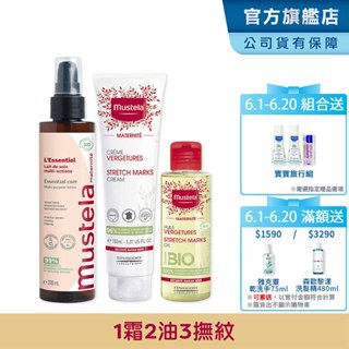 Mustela 慕之孕1霜2油3撫紋(孕膚霜+孕膚油+全新升級 有機撫紋緊緻菁華乳) 無香/有香任選 慕之恬廊