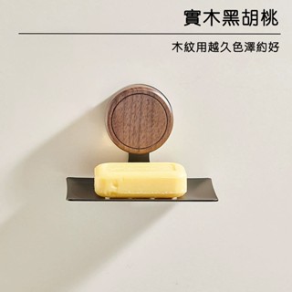 現貨 | 實木肥皂盒 吸盤肥皂架 壁掛式 原木衚桃木香皂碟 瀝水免打孔太空鋁肥皂架 浴室置物架 廁所洗漱臺收納 肥皂盤