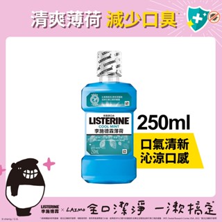 李施德霖 薄荷除菌漱口水 250ml【官方旗艦館】