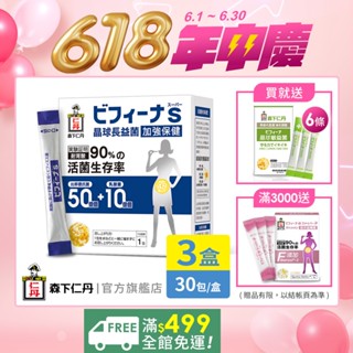 森下仁丹｜晶球益生菌長益菌 50+10加強保健(30包X3盒)｜官方旗艦店｜贈敏6包