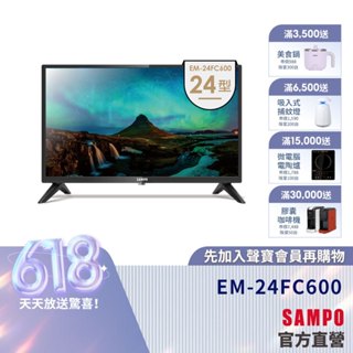 SAMPO聲寶 24型HD液晶顯示器EM-24FC600+視訊盒MT-600-含基本安裝+舊機回收