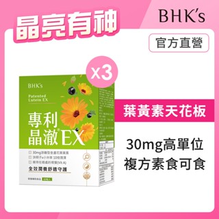 BHK's 專利晶澈葉黃素EX 素食膠囊 (60粒/盒)3盒組 官方旗艦店