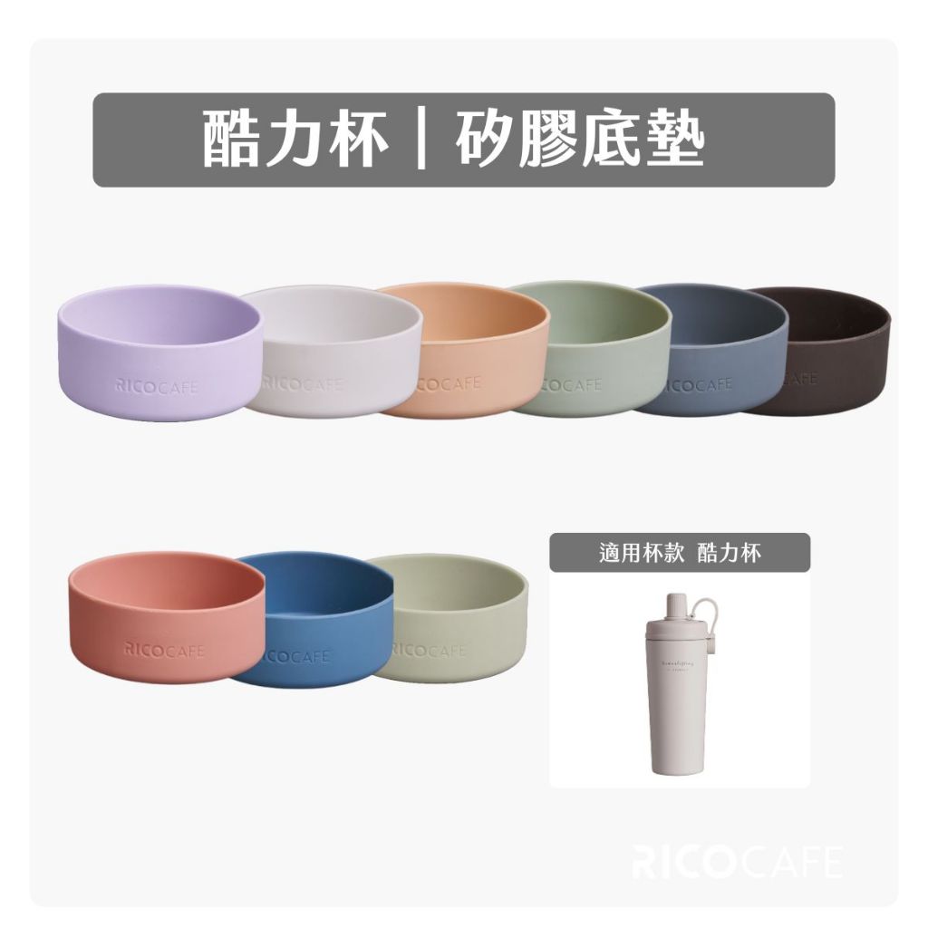 【RICO瑞可】酷力系列CLC/CLT｜底墊（保溫杯防撞套/保護套/杯套）