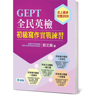 <全新>師德文教出版 英檢【GEPT全民英檢初級寫作實戰練習(郭文興)】(2018年9月)(9789866915918)