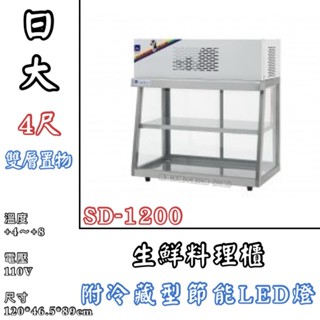 《鼎鑫冰櫃冷凍裝置 三館》🔥全新🔥日大生鮮料理櫃 4尺/管冷/日本料理展示冷藏櫃/桌上型冷藏櫃/玻璃展示冰箱