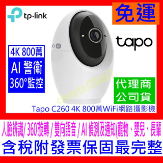 【全新公司貨開發票】TP-Link Tapo C260 AI偵測 360旋轉 無線網路Wi-Fi監視器 寵物/嬰兒/長輩