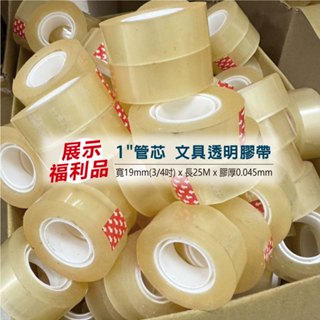 30捲 【展示福利品】 文具透明膠帶 1"管芯19mm寬 長25Mx膠厚0.045mm 辦公必備 散裝