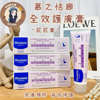 隔日配🔥現貨不用等 慕之恬廊 Mustela 衛蓓欣VBC全效護膚膏 屁屁膏 萬用膏 嬰兒用品 100ml 慕之恬廊