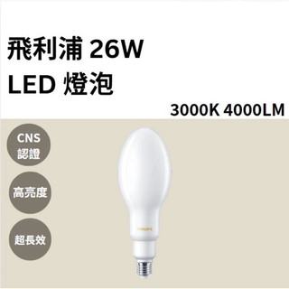 飛利浦 26W LED燈泡 4000LM 高亮度燈泡 E27 飛利浦燈泡 <免運庫存出清🔥>