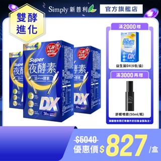 【Simply新普利】超級夜酵素DX 30錠/盒(x3) (唯一日韓GABA 168倍酵素 獨家專利)