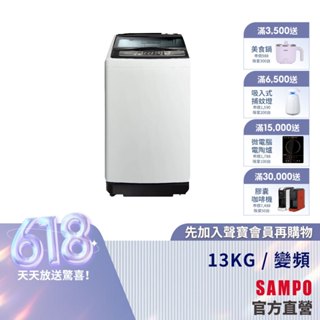 SAMPO 聲寶 13公斤超震波變頻直立洗衣機 ES-P13DV(G5)-含基本運送安裝+舊機回收
