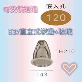 替換式 E27直立式崁燈+玻璃 嵌入孔12cm 12公分 可安裝E27燈泡坎燈