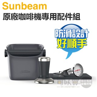 美國 Sunbeam 夏繽 ( EMA3000 ) 原廠配件組 -原廠公司貨