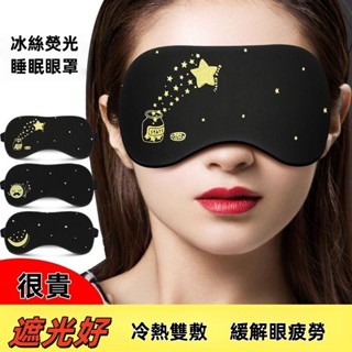 ⚡️桃園出貨⚡️眼罩女 睡覺遮光 卡通睡眠冰敷熱敷 緩解眼疲勞 可愛學生宿捨男可調節 睡眠眼罩 石墨烯眼罩 舒眠眼罩