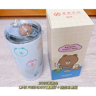 🔥現貨 2025華南金股東會紀念品 LINE FRIENDS不鏽鋼杯＋造型吊飾組 華南金