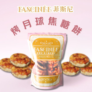 【菲斯尼】烤月球焦糖餅 菲式馬卡龍 減糖厚餡 夢幻甜點 節日 伴手禮 點心 禮盒 甜點 婚禮小物 彌月 造型