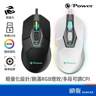 e-Power GZ1 黑/白 RGB燈效 電競 7鍵(含滾輪) 7200dpi 輕量化 有線 滑鼠