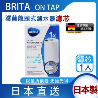 德國 BRITA On Tap HF 濾菌龍頭式濾水器濾心 微濾龍頭式濾芯 (一件裝) 日本製 效期最新