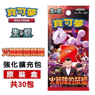 PTCG 火箭隊的榮耀 強化擴充包 全新原裝盒 (內30包) 臺灣公司貨 寶可夢集換式卡牌