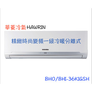 領卷下單回饋10%【HAWRIN 華菱】精緻時尚變頻冷暖分離式 - BHO/BHI-36KIGSH（全省含運）