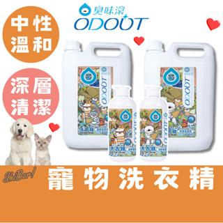 （人氣熱銷）臭味滾 寵物洗衣精 貓洗衣精 狗洗衣精 貓用布類洗潔液 犬用布類洗潔液 寵物用品 寵物環境清潔濟 高雄實體店