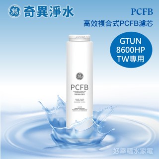 【GE奇異淨水】 高效複合式PCFB濾芯 GTUN-8600HP專用│GE極煦淨熱合一奈濾淨熱飲機 專用高效複合式