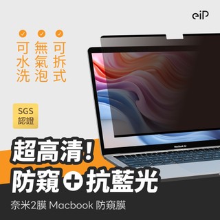 【eiP 奈米2膜 Macbook 抗藍光防窺膜】Air 13/15、Pro 13/14/16、M2 M3 M4 M5
