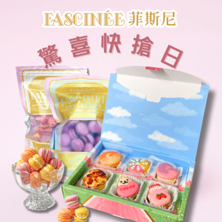 【菲斯尼】熱銷爆款隨意組合 菲式馬卡龍 減糖厚餡 夢幻甜點 節日 伴手禮 點心 禮盒 甜點 婚禮小物 彌月 造型 糖果