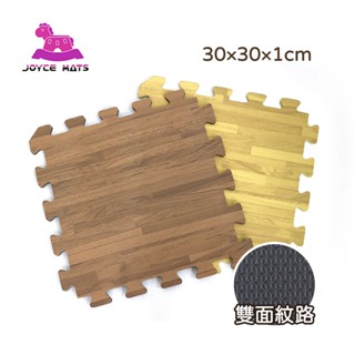【喬伊斯】臺灣製｜木紋色地墊 30x30x1cm 木紋 巧拼 地墊 寶寶地墊 無毒 安全地墊 SGS
