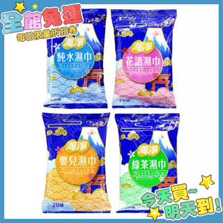 海淨 純水濕紙巾 20抽 嬰兒適用 濕紙巾 純水濕巾 花語濕巾 綠茶濕巾 擦臉巾 紙巾