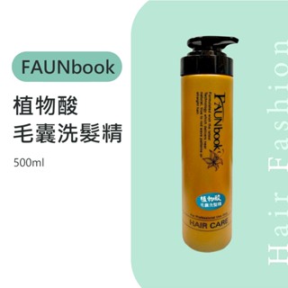 ┃髮時尚┃ Faunbook 非用不可 蛻變 植物酸毛囊洗髮精 洗髮精