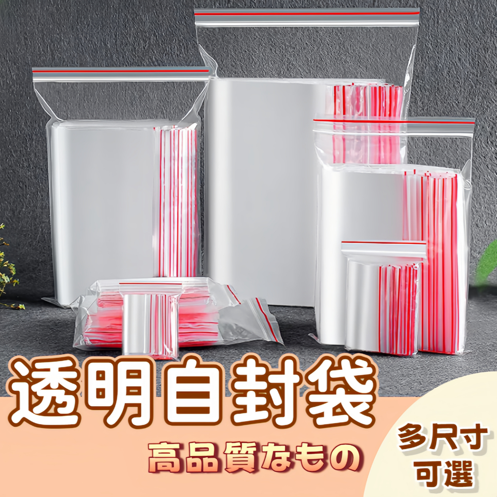 🚀隔日配達🚀夾鏈袋 OPP包裝袋 自黏袋 pe自封袋 封口袋 拉鍊袋 食品夾鏈袋 透明包裝袋 收藏袋 飾品小件收納袋
