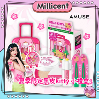 【米粒森】AMUSE 夏季限定黑皮Kitty 小禮盒 小行李箱 Kitty 唇釉 氣墊粉餅 迷你氣墊 迷你唇釉