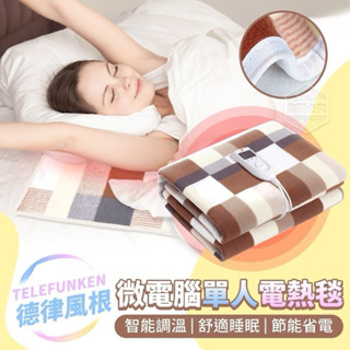 TELEFUNKEN德律風根微電腦單人電熱毯