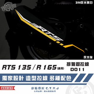 彩貼藝匠 RTS 135／R 165（通用）排氣管 拉線D011 3M反光貼紙 拉線設計 裝飾 機車貼紙 車膜