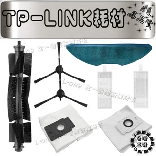 適用 副廠 TP-LINK Tapo RV30 Plus RVA100 RV10 Plus 主刷 邊刷 濾網 塵袋 耗材