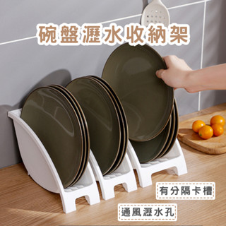 碗盤瀝水收納架 廚房收納架 碗盤收納架 瀝水架 碗盤架 廚房收納 居家收納 春氛小舖