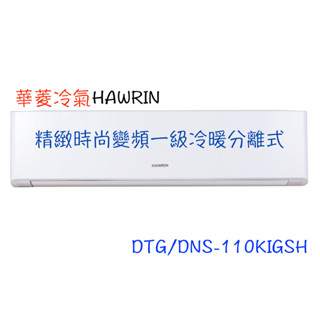 領卷下單回饋10%【HAWRIN 華菱】精緻時尚變頻冷暖分離式 - DTG/DNS-110KIGSH（全省含運）