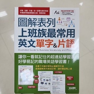 [全新 原價399] LiveABC 圖文 上班族最常用英文單字與片語