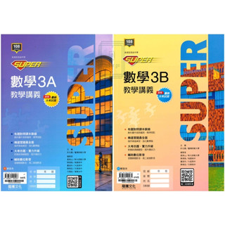 🆕最新版《龍騰出版》高中 SUPER數學教學講義(3A)(3B) 高二(114上)🥇速配購🥇
