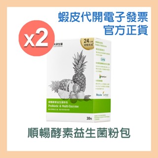 (兩入)【大研生醫】順暢酵素益生菌粉包(30包) 乳酸菌發酵鳳梨風味 配方溫和 奶素可食 益生菌