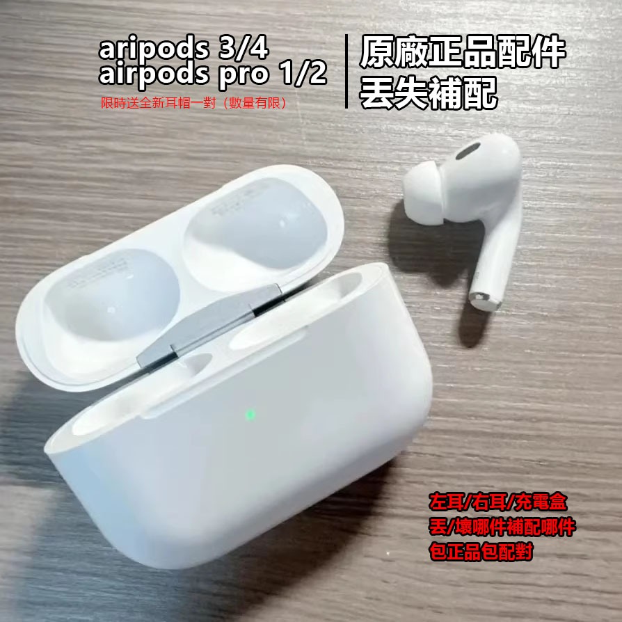 正品airpods pro耳機原裝左耳右耳丟失補配 耳機倉補配 pro1/pro2 airpods 4配件補配送耳帽一對