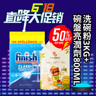 Finish 洗碗機 亮碟 洗碗粉 3kg +食洗機時光亮潔劑 800ml5折特殺組 現貨 可刷卡
