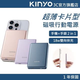 【KINYO官方直營】5000-10000mAh 卡片型超薄磁吸行動電源/行充(KPB)支援Apple Watch