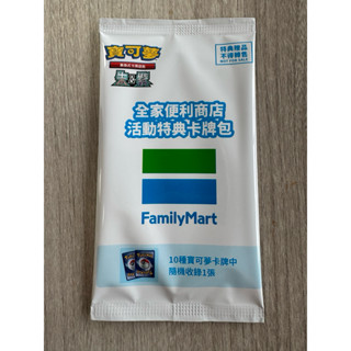 「現貨」寶可夢PTCG 全家特典卡包 皮卡丘 全家超商活動特典卡牌包 10種寶可夢卡牌中隨機收錄1張